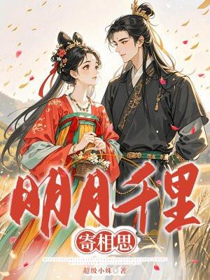 明月千里寄相思原文 明月千里寄相思原文