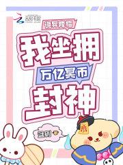 诡异降临我坐拥万亿冥币封神孟则免费 诡异降临我坐拥万亿冥币封神孟则免费