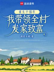 我带领全村发家致富 简介 我带领全村发家致富 简介