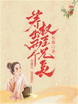 我靠摆烂养出两个权臣兄长免费阅读 我靠摆烂养出两个权臣兄长免费阅读
