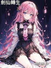 剑仙转世 剑仙转世