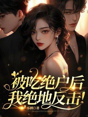 吃绝户后续