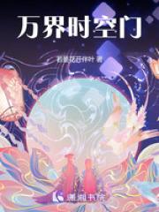 万界时空之门 万界时空之门