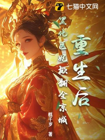 黑化医妃掀翻全京城 笔趣阁