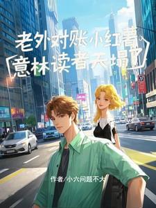 老外对账小红薯