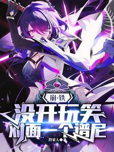 崩铁没开玩笑对面一个谱尼 崩铁没开玩笑对面一个谱尼