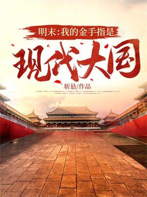 明末我的金手指是现代大国TXT