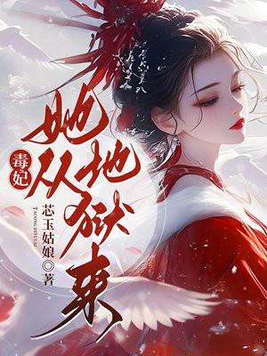 毒妃她从地狱来短剧在线观看