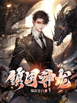 镇国神龙江龙扮演者叫什么