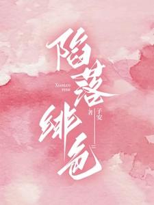 陷落绯色主演是谁