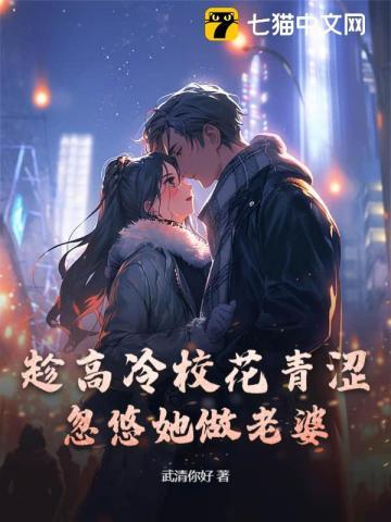 高冷校花要倒追