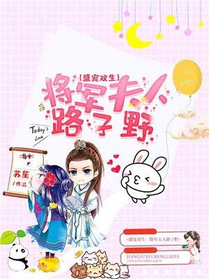 将军家的天才小夫人