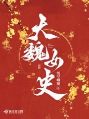 大魏女史讲的什么 大魏女史讲的什么