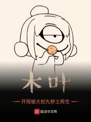 木叶开局被大蛇丸秽土转生是哪部 木叶开局被大蛇丸秽土转生是哪部