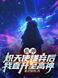 斩天神帝人物介绍