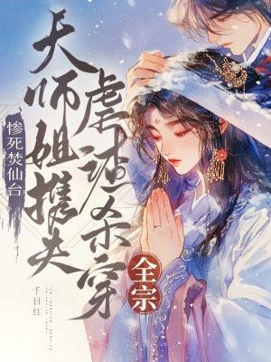 大师姐携夫虐渣杀穿全宗 千日红 大师姐携夫虐渣杀穿全宗 千日红