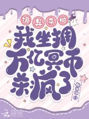 开局烧万亿冥币成神锦司司免费 开局烧万亿冥币成神锦司司免费