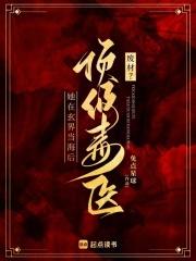 毒医废材小狂妃免费阅读 毒医废材小狂妃免费阅读