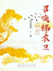 大秦开局召唤锦衣卫 大秦开局召唤锦衣卫