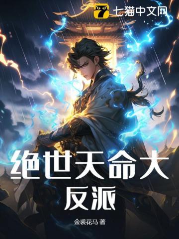 绝世天命大反派有声 绝世天命大反派有声