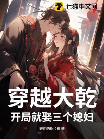 开局就娶三个媳妇完整 开局就娶三个媳妇完整