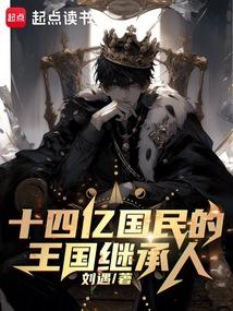 十四亿国民的王国继承人在哪看