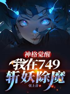 我在749斩妖除魔免费阅 我在749斩妖除魔免费阅