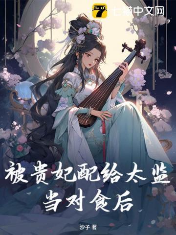 被贵妃配给太监当对食后(榕宁)