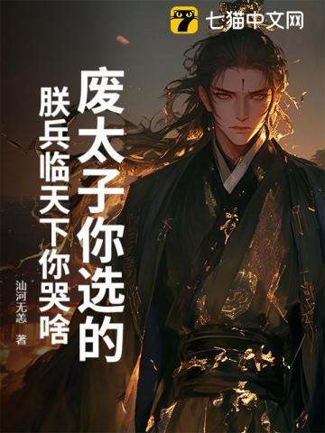 废太子那天城外80万禁军齐喊主人 废太子那天城外80万禁军齐喊主人