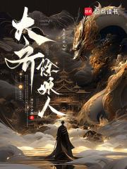 大齐除妖人女主角结局