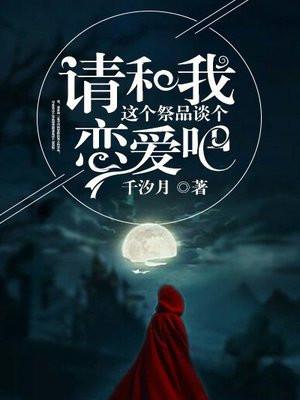 请和我这个没用的谈恋爱在线观看