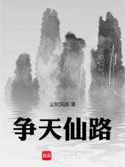 天仙路在哪里 天仙路在哪里