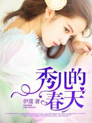 秀儿的春天3张小姇22