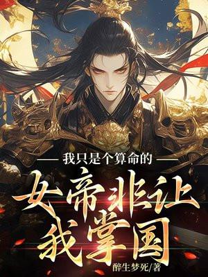 女帝非让我掌国 醉生梦死 女帝非让我掌国 醉生梦死