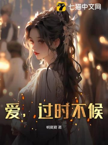 过时不候林听顾言深笔趣阁 过时不候林听顾言深笔趣阁