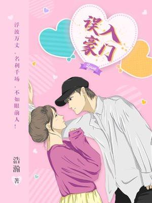 误入豪门橙光游戏 误入豪门橙光游戏