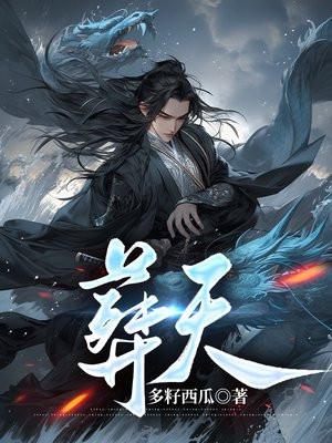 葬天神帝苏尘 葬天神帝苏尘