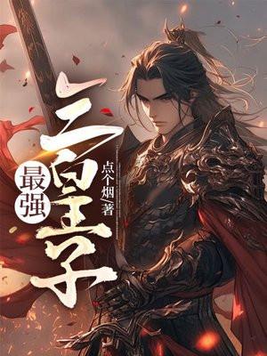 最强三皇子 阿良歌 最强三皇子 阿良歌