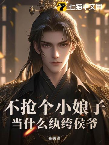 当什么纨绔侯爷布偶 当什么纨绔侯爷布偶