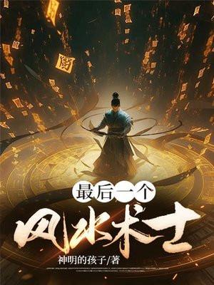 最后一个风水术士神明的孩子 最后一个风水术士神明的孩子