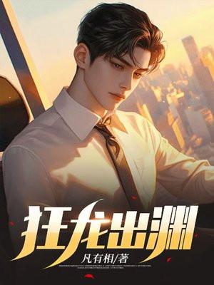 狂龙出渊叶天 狂龙出渊叶天