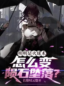 火球是怎样形成的