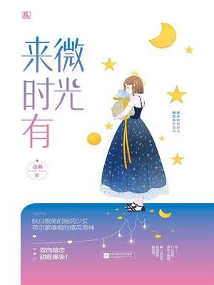 来时有微光资源