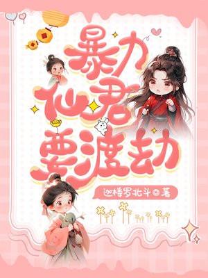暴力仙姬的男主是谁 暴力仙姬的男主是谁