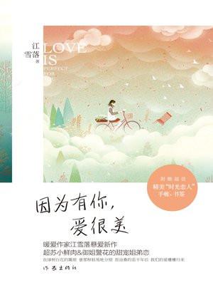 因为有你更美丽歌词 因为有你更美丽歌词