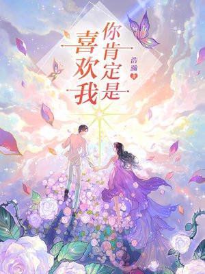 你肯定是喜欢我娱乐圈 你肯定是喜欢我娱乐圈