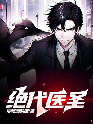 绝代医圣软件免费