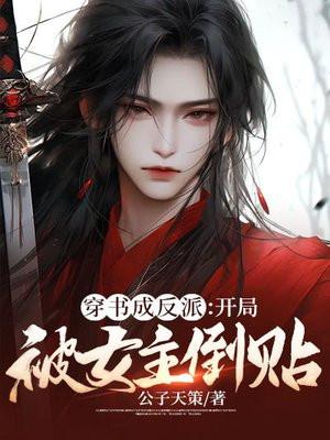 开局被女主倒贴  笔趣阁 开局被女主倒贴  笔趣阁