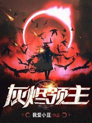 灰烬领主百度百科女主 灰烬领主百度百科女主