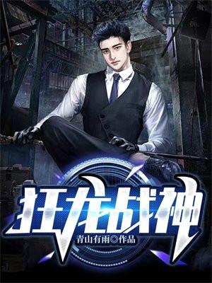 狂龙战神萧云 狂龙战神萧云